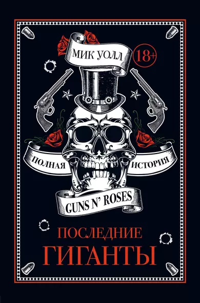 Последние гиганты. Полная история Guns N' Roses - фото 1