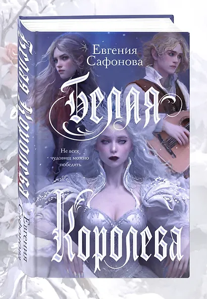Белая королева - фото 3
