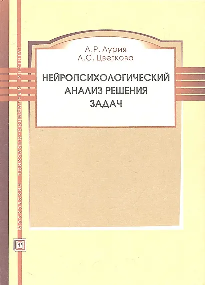 Нейропсихологический анализ решения задач. Учебное пособие. 2-е изд. испр. и доп. - фото 1