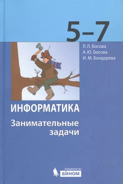 Информатика. 5-7 классы. Занимательные задачи - фото 1