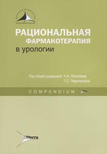 Рациональная фармакотерапия в урологии : Compendium - фото 1