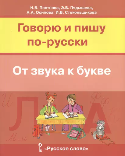 Говорю и пишу по-русски От звука к букве Уч. пос. для детей 7-10 лет (м) Постнова - фото 1