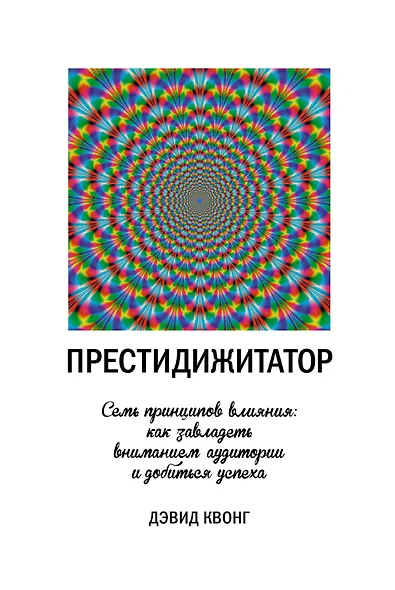 Престидижитатор. Семь принципов влияния: как завладеть вниманием аудитории и добиться успеха - фото 1