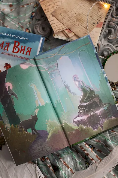 Истинное волшебство. Сад Вия - фото 10