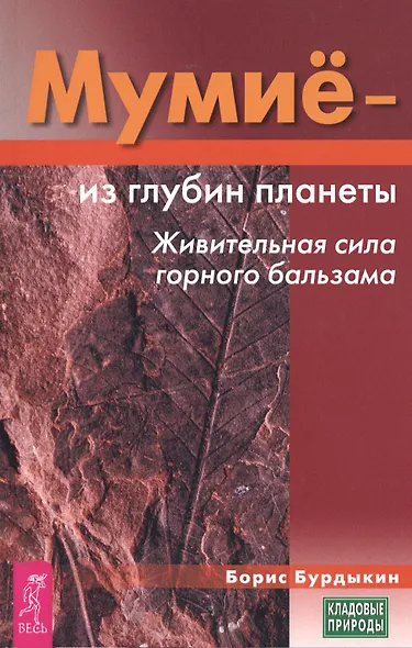 Мумие - из глубин планеты. Живительная сила горного бальзама (3436) - фото 1