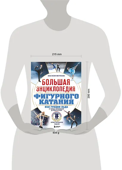 Большая энциклопедия фигурного катания. Вся грация льда. От первых соревнований до звезд XXI века - фото 4