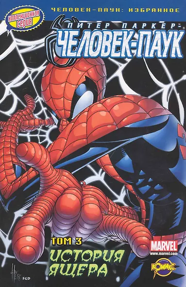 Человек-Паук. Том 3. История Ящера - фото 1