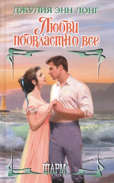 Любви подвластно все - фото 1