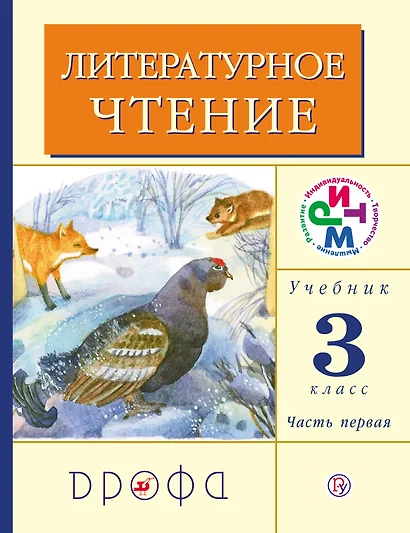 Литературное чтение.. 3 кл. Учебник. в 2 ч. Часть 1. - фото 1