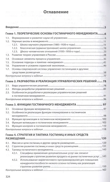 Гостиничный менеджмент: Учебное пособие - фото 2