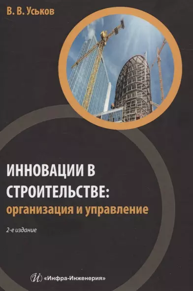 Инновации в строительстве: организация и управление - фото 1