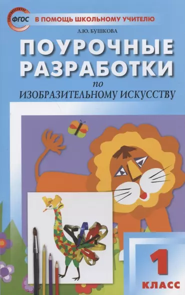 Поурочные разработки по изобразительному искусству. 1 класс. По программе Б.М. Неменского "Изобразительное искусство и художественный труд" (М.: Просвещение). Пособие для учителя - фото 1