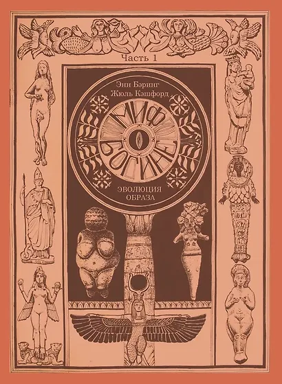 Комплект из 2-х книг. Миф о Богине. Эволюция образа - фото 2