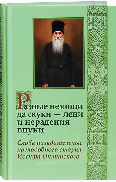 Разные немощи да скуки - лени и нерадения внуки. Слова назидательные - фото 1