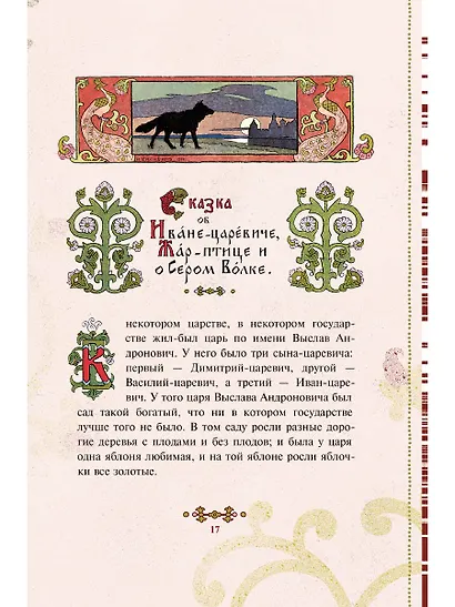 В некотором царстве, в некотором государстве. Русские народные сказки - фото 3