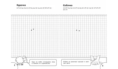 Графические диктанты. Животные. Тетрадь для занятий с детьми - фото 2