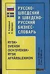 Русско-шведский и шведско-русский бизнес-словарь, более 12000 слов - фото 1