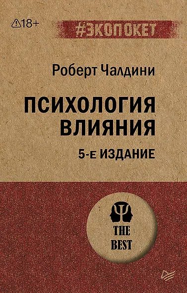 Психология влияния. 5-е изд.  (#экопокет) - фото 1