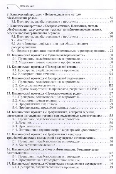 Лекарственное обеспечение клинических протоколов. Акушерство и гинекология. - фото 3