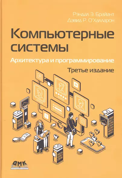 Компьютерные системы. Архитектура и программирование - фото 1