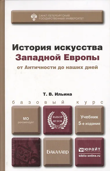 История искусства западной Европы от Античности до наших дней 6-е изд., пер. и доп. учебник для ака - фото 2