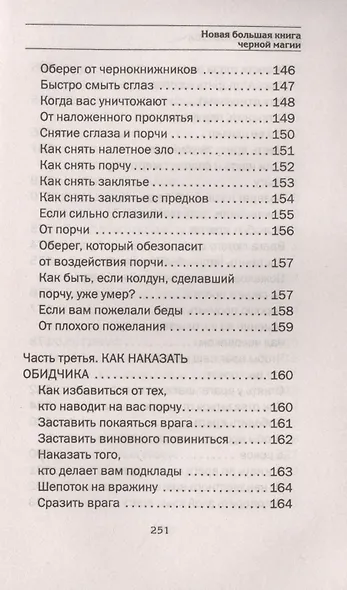 Новая большая книга черной магии - фото 4