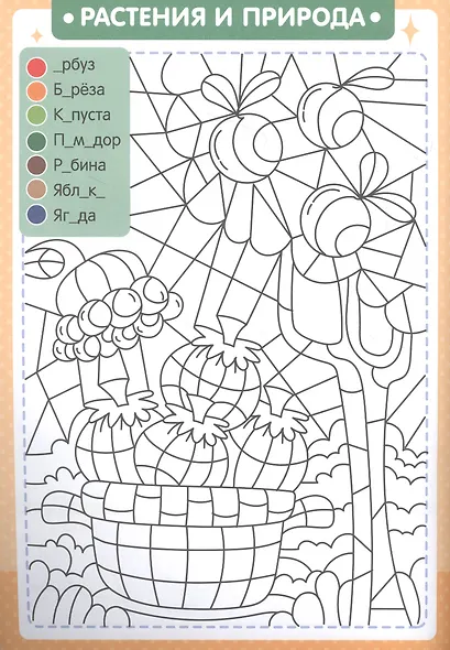 БУКВЕННАЯ РАСКРАСКА. СЛОВАРНЫЕ СЛОВА - фото 3
