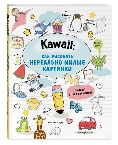 Kawaii: как рисовать нереально милые картинки - фото 3