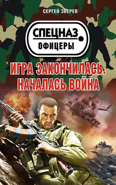 Игра закончилась. Началась война - фото 1