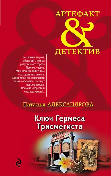 Ключ Гермеса Трисмегиста - фото 1