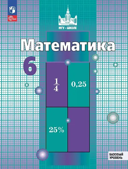 Математика. 6 класс. Базовый уровень. Учебное пособие. ФГОС 2021 - фото 1