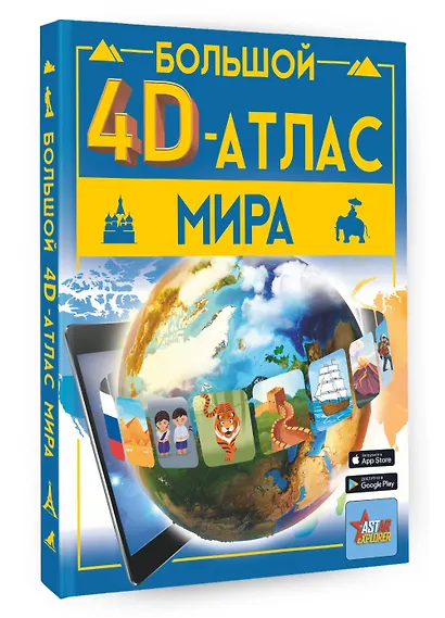 Большой 4D-атлас мира - фото 3