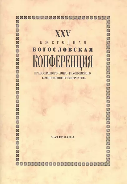 25 Ежегодная богословская конф. Правосл. Свято-Тихоновского гуманит. унив. (м) - фото 1