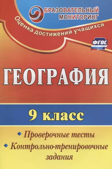 География. 9 класс. Проверочные тесты,  контрольно-тренировочные задания. ФГОС. 2-е издание, переработанное - фото 1