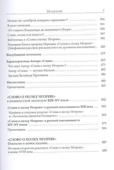 "Слово о полку Игореве": Историко-филологическое исследование - фото 4
