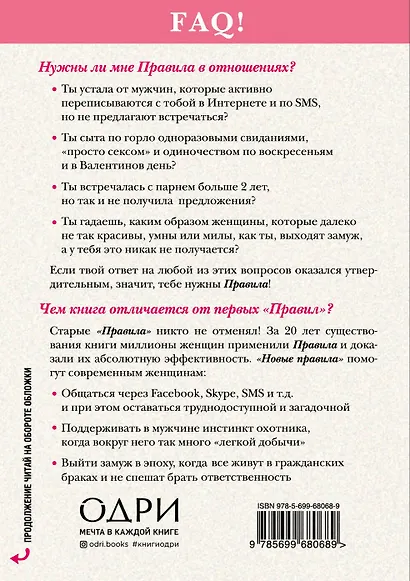 Новые правила. Секреты успешных отношений для современных девушек - фото 2
