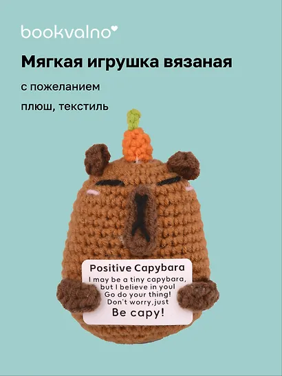 Мягкая игрушка с пожеланием Капибара (вязаная) (11см) (12-4305-202508-XP21) - фото 1