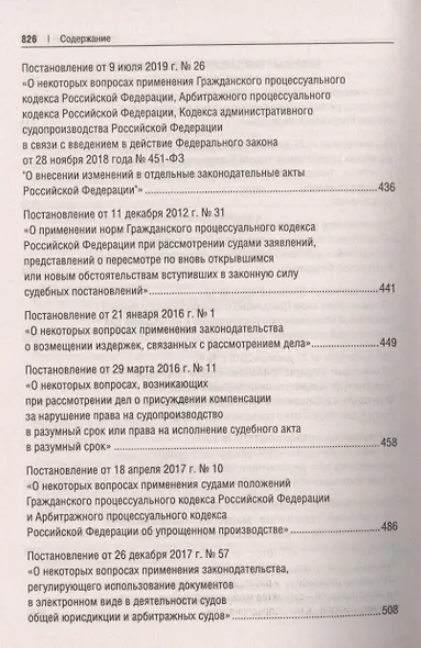 Сборник постановлений высших судов Российской Федерации по гражданским делам (+COVID-19. Разъяснения Верховного суда РФ) - фото 5