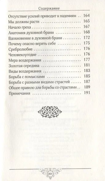Эхо любви: По страницам "Добротолюбия" - фото 4