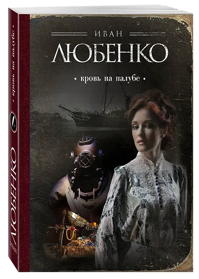 Кровь на палубе - фото 3