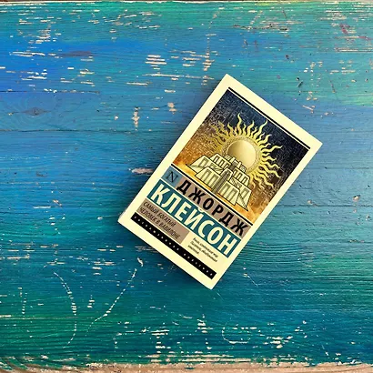 Самый богатый человек в Вавилоне - фото 6