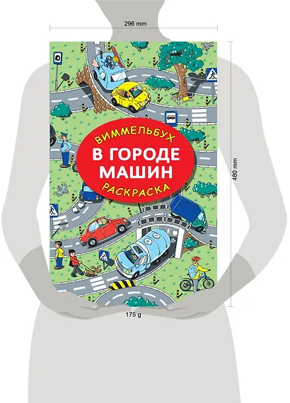 В городе машин. Виммельбух-раскраска - фото 7
