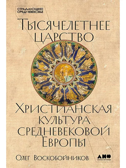 Тысячелетнее царство: Христианская культура Средневековой Европы - фото 1