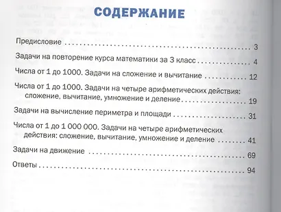 Математический тренажер: текстовые задачи. 4 класс - фото 2