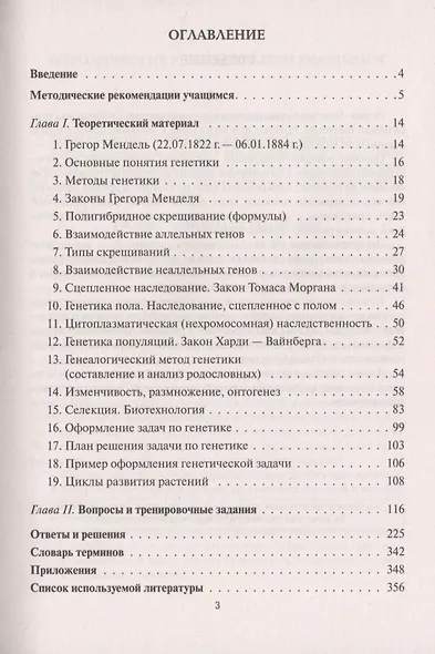 ЕГЭ. Биология. Раздел "Генетика". Теория, тренировочные задания. Учебно-методическое пособие - фото 2
