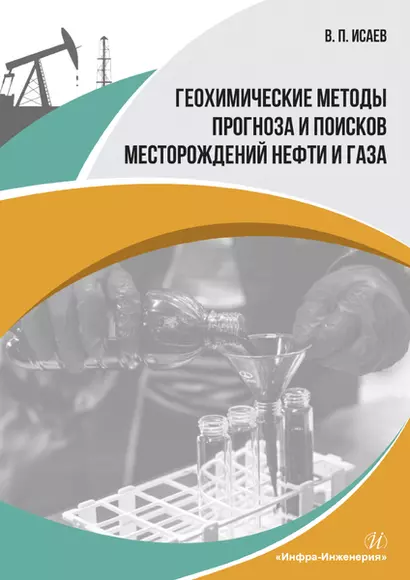 Геохимические методы прогноза и поисков месторождений нефти и газа. Учебное пособие - фото 1