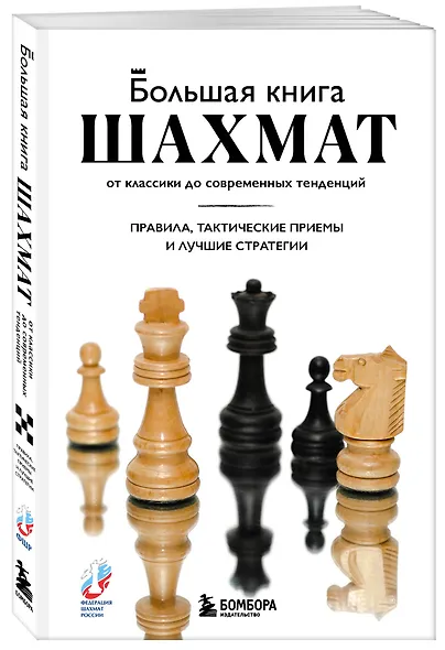 Большая книга шахмат: от классики до современных тенденций. Правила, тактические приемы и лучшие стратегии - фото 3