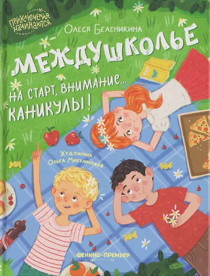 Междушколье: на старт, внимание... каникулы! - фото 1
