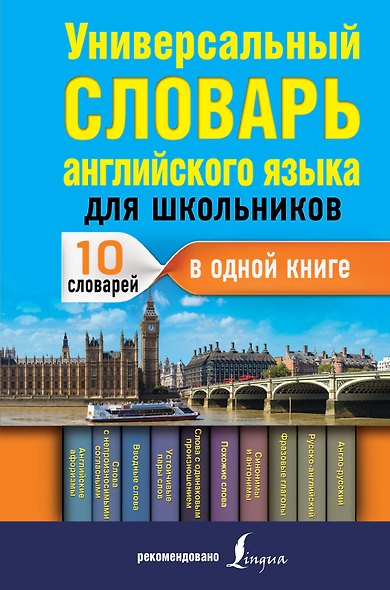 Универсальный словарь английского языка для школьников - фото 1
