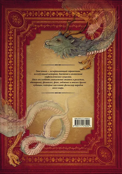 Энциклопедия магических чудищ: анатомическое исследование наиболее неуловимых существ криптозоологии - фото 2